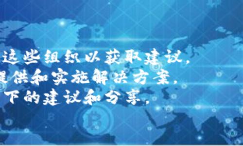 bibao/bibao
tokenim被盗, 找回tokenim, tokenim安全/guanjianci

Tokenim被盗的现状
近年来，加密货币的流行程度迅速提升，投资者对加密资产的需求不断增加。然而，随之而来的也是各种网络犯罪的增多，其中包括Tokenim等数字资产被盗事件。这类事件不仅让投资者损失惨重，也引发了对加密货币安全性的强烈关注。
许多用户在面对Tokenim被盗的局面时，常常感到无措。了解被盗后该如何处理，以及如何提高数字资产的安全性，对每一个投资者来说都是至关重要的。

Tokenim被盗后如何找回资金
首先，如果您发现自己的Tokenim资产被盗，应该立即采取行动。以下是一些步骤，可以帮助您尽可能找回资产：
1. **确认被盗情况**: 查看您的Tokenim账户，确认是否有非授权的转账或交易。如果发现异常活动，记录下来，包括交易时间、金额等。任何细节都可能帮助后续的调查。
2. **冻结账户**: 有时交易所会提供冻结账户的功能，以阻止进一步的资金损失。如果Tokenim交易所支持此功能，您应该立即联系客户支持进行冻结。
3. **收集证据**: 保存所有相关的通讯、交易记录及任何与该事件相关的信息。这将有助于向执法机构、交易所或其他帮助机构提供清晰的证据。
4. **联系Tokenim支持**: 直接与Tokenim的客户支持团队联系，提供被盗的证据及信息，请求他们的帮助。虽然并不一定能追回资金，但他们可能会提供一些建议或指导。
5. **向警方报案**: 如果损失金额较大，您应及时向警方报案，提供所有收集到的证据。警方可能会受理并展开调查，并与你的交易所保持联系。
6. **使用区块链查找工具**: 有些区块链分析工具可以追踪资金的去向。您可以使用这些工具查看被盗资金的流向，尝试找到它们的位置。
以上步骤可以提高找回被盗Tokenim的可能性，但未必能够保证完全追回资金。因此，用户在投资前应该学习更多关于数字资产安全的知识，以防范类似的事件再次发生。

如何提高Tokenim账户的安全性
为了避免Tokenim资产被盗，用户需要采取多种安全措施来保护他们的账户，以下是一些有效的策略：
1. **双重认证（2FA）**: 为您的Tokenim账户启用双重认证，这样即使有人获取了您的密码，也不能轻易地访问您的账户。双重认证可以通过手机短信或应用通知等方式实现。
2. **强密码**: 使用复杂且独特的密码，并定期更改密码。避免使用与个人信息相关的常见密码，增加密码的复杂度可降低被猜测的风险。
3. **防范钓鱼攻击**: 不要在不安全的网站上输入Tokenim账户信息。保持警惕并确认链接的真实性，以防止键盘记录器和其他恶意软件的攻击。
4. **冷钱包存储**: 将大部分Tokenim资产存储在冷钱包中（即不连接互联网的钱包），这样可以防止黑客通过线上攻击获取资金。
5. **保持软件更新**: 确保计算机和手机上的所有软件、应用程序及防病毒软件保持最新状态，以防止潜在的安全漏洞。
6. **设定警报**: 在Tokenim账户中设置交易通知或警报，一旦有资金流出或登录尝试时，您将会收到及时通知，以便快速采取措施。
采取这些安全措施，可以大大提高Tokenim账户的安全性，降低资产被盗的风险。

Tokenim安全性碰到威胁应如何防范
在现代数字环境中，Tokenim等数字资产面临多种安全威胁，了解这些威胁并采取预防措施非常重要。常见的安全威胁包括：
1. **网络攻击**: 网络犯罪分子会通过各种手法，包括DDoS攻击、社会工程学等来获得用户的信息。为防止这类攻击，用户应尽量在安全的网络环境中进行交易，并使用VPN保护自己的在线隐私。
2. **恶意软件**: 一些恶意软件可以窃取用户的登录凭证，建议用户定期扫描电脑，以防止恶意软件的侵入，必要时可重装系统。
3. **设备丢失或被盗**: 如果您通过手机或计算机访问Tokenim，确保设备安全。不论是设置密码锁，还是启用设备追踪功能，都能增加资产的安全性。
4. **社交媒体安全**: 切勿在社交媒体上透露与Tokenim交易相关的信息。黑客常常利用社交媒体收集目标用户的个人信息，以便进行攻击。
5. **公共Wi-Fi威胁**: 避免在公共Wi-Fi环境下进行Tokenim的交易，公共网络的安全性通常不高，容易受到黑客的监视。
了解和应对这些潜在的安全威胁，将帮助用户更有效地保护自己的Tokenim资产。

如果无法找回Tokenim，如何进行资产管理
当Tokenim资产被盗且无法找回时，用户需学会如何有效地进行资产管理以减少经济损失。以下是一些建议：
1. **评估损失**: 详细记录丢失的Tokenim数量及其价值，并评估整体财务状况。了解损失的情况可以帮助您做出更好的未来决定。
2. **分散投资**: 不要把所有资金都投入到Tokenim或者其他单一资产中。考虑分散投资，以降低整体风险。可以考虑投资于不同类型的资产，如股票、债券、房地产等。
3. **定期检查投资组合**: 定期评估您的投资组合，看是否需要调整。随着市场变化，某些资产可能变得不那么有吸引力，而其他资产可能会更具潜力。
4. **学习与提升了解**: 继续学习与Tokenim和整体市场相关的知识。参加研讨会、在线课程或阅读相关新闻，以提升自身在这一领域的洞察力。
5. **保持冷静和耐心**: 失去Tokenim等数字资产的经验可能会导致情绪波动，不过在情绪高涨时做出决策可能会加大风险。保持冷静并考虑制定远期计划，以便逐步恢复投资。
通过有效的资产管理，您可以逐渐走出被盗的阴霾，继续在金融市场中进行智慧投资。

总结
Tokenim被盗事件虽令人痛心，但通过积极的应对措施和安全防范手段，您仍能够较大程度地保护自己的资产。最重要的是，任何时候都要保持警惕，学习新的安全知识，确保不会在虚拟财富的道路上再出现类似的失误。

### 相关问题
1. 如何确认Tokenim账户是否被盗？
2. 找回Tokenim资产需要多久？
3. 是否有法律途径来保护我的Tokenim资产？
4. 如何预防Tokenim被盗？
5. Tokenim被盗后可以找谁寻求帮助？ 

---

#### 如何确认Tokenim账户是否被盗？
确认Tokenim账户是否被盗一般可以通过以下几个步骤进行：
1. **登录尝试**: 首先，试图正常登录您的Tokenim账户。如果您无法登录，可能是密码被更改，提示您的账户可能被他人入侵。
2. **查看交易记录**: 登录后，查看近期的交易记录。如果发现有绝对不记得的转账或交易活动，那么账户很有可能已经被盗。
3. **账户安全设置**: 检查账户的安全设置（如邮箱、手机绑定信息等）是否被篡改。未经授权的更改也可以是被盗的迹象。
4. **接收异常通知**: 如果您收到了与Tokenim相关的异常通知（如登录尝试、密码重置请求等），这可能是有人正在试图获得对您账户的访问。
确认账户是否被盗需要留意信号并采取相应行动。如果发现异常，务必尽快冻结账户并联系支持团队。

#### 找回Tokenim资产需要多久？
找回Tokenim资产的时间长短因情况而异，通常取决于以下几个因素：
1. **举证过程**: 如果您已经收集了充足的证据并准确描述了被盗的情况，处理的时间会相对较短。一些支持团队可能能迅速处理您的请求。
2. **警方取证**: 如果您向警方报案，取回资产的时间可能会延长，因为警方需要时间进行调查和处理案件。
3. **交易所响应**: 不同的交易所对资产追回的处理时间不同，一些大型交易所可能拥有更快的响应机制，而较小的交易所响应可能较慢。
总体而言，找回被盗Tokenim资产可能从几天到数周不等。在此期间，不仅要持续跟进相关进展，还需要密切关注自己的账户安全。

#### 是否有法律途径来保护我的Tokenim资产？
是的，针对Tokenim资产的盗窃，您可以采取法律途径来保护自己的资产。以下是一些可以考虑的步骤：
1. **法律咨询**: 请教专业律师，特别是熟悉数字资产领域的律师，了解您在现行法律框架下的权利和可行措施。
2. **向警方报案**: 如果您的Tokenim资产在盗窃过程中有明确的损失，务必向警方报案。提供证据和信息，以便进行具体的调查。
3. **合同或条款尝试**: 检查您与Tokenim平台的用户协议，看看平台提供的保护措施，例如资金保证或恢复流程。这些条款可能会为您提供有关赔偿或支持的法律依据。
4. **维权行动**: 如果情况允许，合法的消费者维权组织、行业协会和政府机构有时也可提供帮助。参加相关的消费权益保护活动，维护自己的合法权益。
请注意，寻求法律帮助可能需要时间和资金，确保充分了解涉及的所有成本和风险。

#### 如何预防Tokenim被盗？
为了防止Tokenim资产被盗，您可以采取多种预防措施：
1. **保持软件更新**: 定期更新操作系统、应用程序和防病毒软件，及时修补安全漏洞。
2. **使用冷钱包**: 将大部分Tokenim资产存储在冷钱包中，这样即使交易所或在线钱包发生安全事件，您的资产仍然是安全的。
3. **培训安全意识**: 提升自身对网络安全的了解，参加网络安全讲座，学习防范诈骗、钓鱼攻击的技巧。
4. **完善账户验证**: 启用双重认证，并使用强密码提升账户安全级别，避免使用公共Wi-Fi访问Tokenim账户。
5. **定期监控账户**: 定期检查Tokenim账户及其活动，尽早发现任何可疑交易或异常情况，以便快速响应。

#### Tokenim被盗后可以找谁寻求帮助？
如果您的Tokenim资产被盗，可以寻求以下途径的帮助：
1. **Tokenim官方支持**: 直接联系Tokenim的客服团队，提供详细的情况和证据，向他们请求帮助。
2. **空间环境监督机构**: 一些国家和行业会设有监管机构，旨在保护消费者的数字资产，您可以联系这些组织以获取建议。
3. **网络安全专家**: 如果有必要，可以寻求网络安全专家帮助调查被盗事件，分析账户安全漏洞，并提供和实施解决方案。
4. **论坛和社区支持**: 参加加密货币相关论坛，与其他用户交流经验和建议，或寻求他们在相似情况下的建议和分享。
在寻求帮助时，确保提供详细的被盗信息，以提高帮助工作人员的效率和成功率。