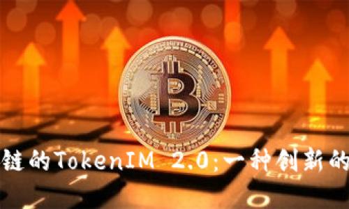 深入了解波场区块链的TokenIM 2.0：一种创新的数字资产管理工具