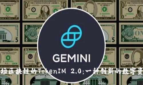深入了解波场区块链的TokenIM 2.0：一种创新的数字资产管理工具