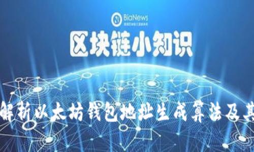 全面解析以太坊钱包地址生成算法及其原理