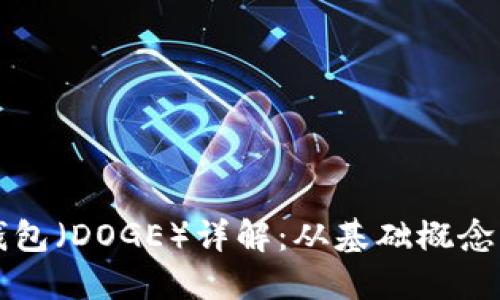 狗狗币提钱包（DOGE）详解：从基础概念到使用指南