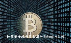 如何安全地将资金存入Tokenim2.0？