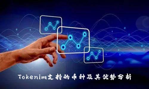 Tokenim支持的币种及其优势分析