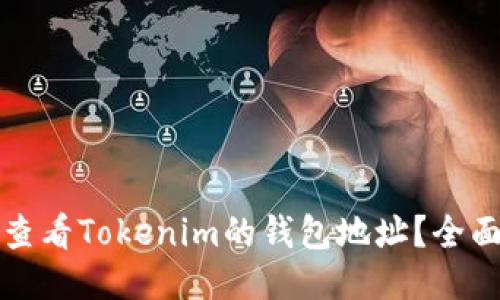如何查看Tokenim的钱包地址？全面指南