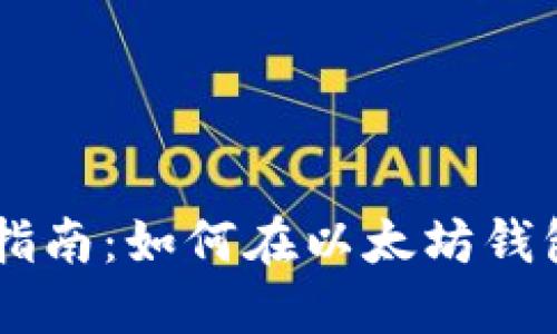 以太坊钱包交易指南：如何在以太坊钱包中进行安全交易