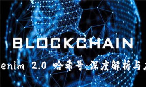 Tokenim 2.0 哈希号：深度解析与应用