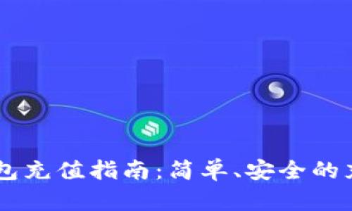 USDT钱包充值指南：简单、安全的充值步骤