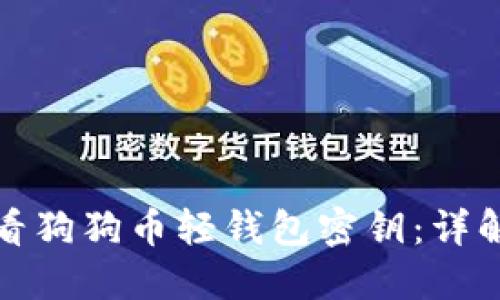 如何查看狗狗币轻钱包密钥：详解与技巧