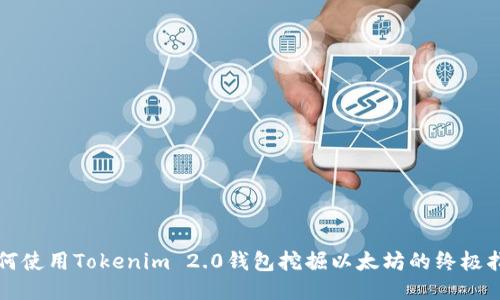如何使用Tokenim 2.0钱包挖掘以太坊的终极指南