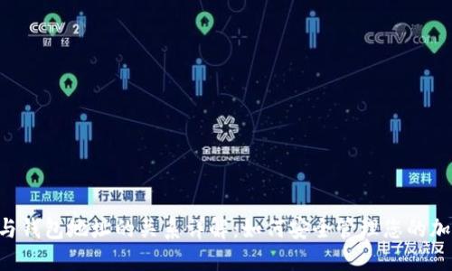 Token与钱包地址的关系详解：如何安全管理您的加密资产