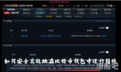 如何安全高效地在比特币钱包中进行转账