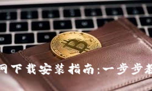 Tokenim 2.0官网下载安装指南：一步步教你如何快速上手