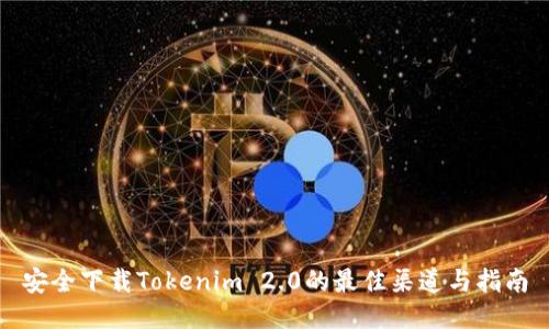 安全下载Tokenim 2.0的最佳渠道与指南