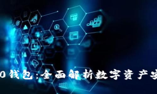 Tokenim 2.0钱包：全面解析数字资产安全管理工具