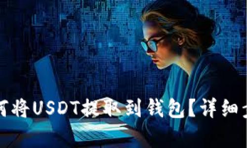 火币如何将USDT提取到钱包？详细步骤解析