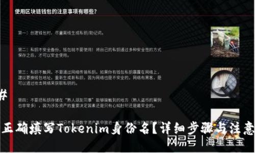 ###  

如何正确填写Tokenim身份名？详细步骤与注意事项