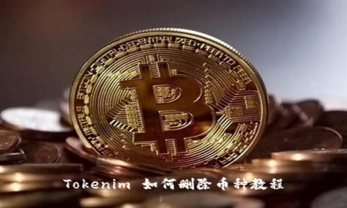 Tokenim 如何删除币种教程
