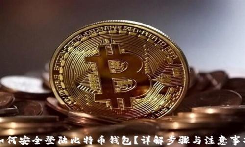 
如何安全登陆比特币钱包？详解步骤与注意事项