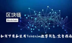 如何下载和使用Tokenim数字钱包：完整指南