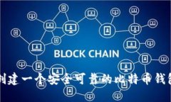 如何创建一个安全可靠的比特币钱包账户