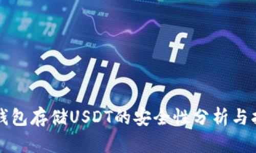 冷钱包存储USDT的安全性分析与指南