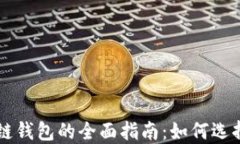 以太坊区块链钱包的全面指南：如何选择和安全