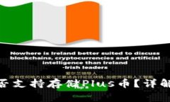Tokenim 2.0是否支持存储Plus币？详解及常见问题解