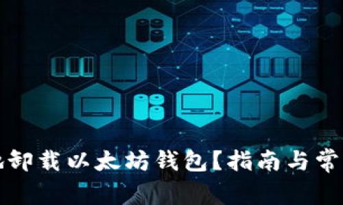 如何安全地卸载以太坊钱包？指南与常见问题解答