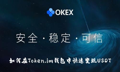 如何在Token.im钱包中快速变现USDT