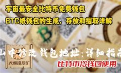 如何在以太坊矿山中修改钱包地址：详细指南与