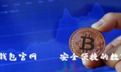 Tokenim 2.0 钱包官网 – 安全便捷的数字资产管理平