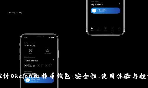 深入探讨Okcion比特币钱包：安全性、使用体验与投资价值