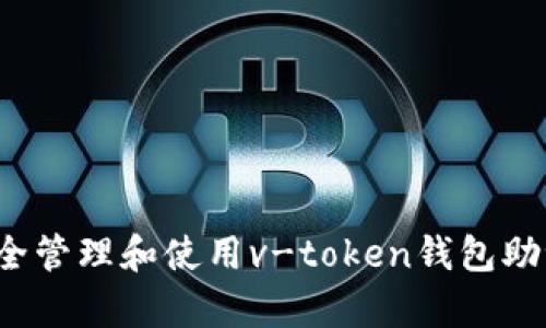 如何安全管理和使用v-token钱包助记词库？
