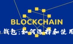 2017年狗狗币钱包：如何选择和使用最安全的钱包