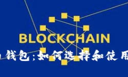 2017年狗狗币钱包：如何选择和使用最安全的钱包