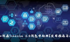 传销币如何在Tokenim 2.0钱包中处理？使用指南与风