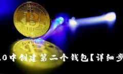如何在Tokenim 2.0中创建第二个钱包？详细步骤与常