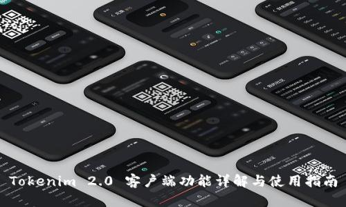 Tokenim 2.0 客户端功能详解与使用指南
