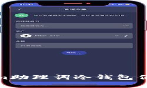 如何使用Tokenim助理词冷钱包保护数字资产安全