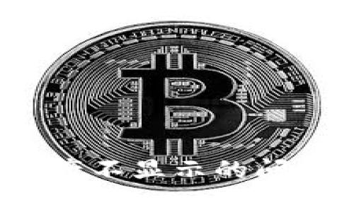 解决Tokenim 2.0中资产不显示的问题：全面解析与实用技巧