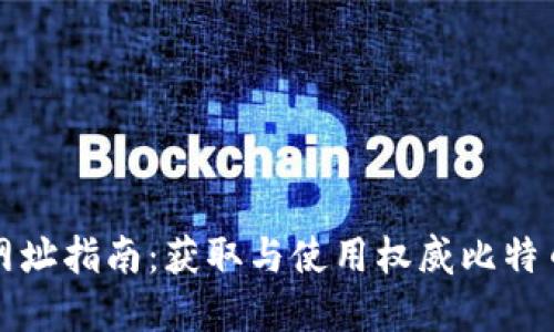 比特币官网钱包网址指南：获取与使用权威比特币钱包的完整手册