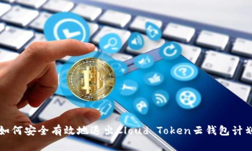 如何安全有效地退出Cloud Token云钱包计划