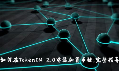 如何在TokenIM 2.0中添加货币链：完整指导