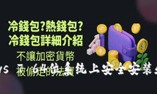 如何在Windows 7 64位系统上安全安装和使用LTC钱包