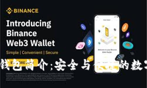 Tokenim 2.0 钱包简介：安全与便捷的数字资产管理工具