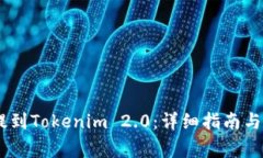 如何将USDT提到Tokenim 2.0：详细指南与常见问题解