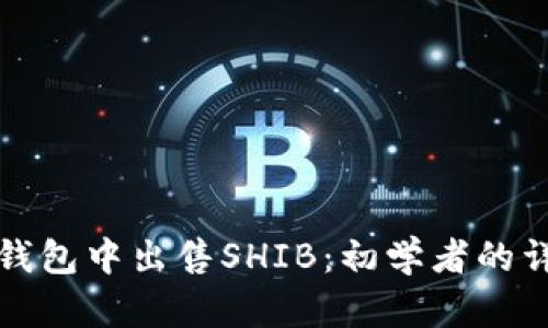 如何在钱包中出售SHIB：初学者的详细指南