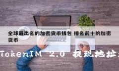 如何解决 TokenIM 2.0 提现地址无效的问题