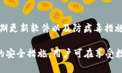 jiaoti比特币人民币钱包：安全、便捷的数字资产管理方案/jiaoti
比特币, 人民币钱包, 数字资产管理/guanjianci

随着比特币等数字货币的普及，越来越多的用户开始关注如何安全、便捷地管理自己的数字资产。在众多加密货币中，比特币以其广泛的应用和可靠性，成为了很多投资者的首选。而人民币钱包则为中国用户提供了更容易的跨国交易体验。本文将从多个角度深入探讨比特币人民币钱包的相关内容，并解答用户在使用过程中的常见问题。

什么是比特币人民币钱包？
比特币人民币钱包是专为用户提供比特币存储和管理服务的数字钱包，支持人民币与比特币之间的换算和交易。相较于传统的银行账户，比特币钱包能够更好地保护用户的隐私，同时也能进行快速的跨国交易，避免了传统金融系统中的障碍。

用户在使用比特币人民币钱包时，可以通过买入、出售比特币或将其存储在钱包中来管理自己的数字资产。许多数字货币交易平台也支持将人民币直接兑换为比特币，为用户提供了便捷的服务。

如何选择安全的比特币人民币钱包？
安全性是选择比特币人民币钱包时最重要的因素之一。用户应选择那些得到广泛认可、评价良好的钱包。以下是选择钱包时应考虑的几个关键要素：

ul
    listrong声誉：/strong选择那些在业内有较好声誉的平台，例如提供良好客户服务、合规性较高的服务商。/li
    listrong安全措施：/strong好的钱包应该具备多重身份验证、冷钱包储存等安全措施，保障用户资金的安全。/li
    listrong使用便捷性：/strong用户界面应友好，能确保用户能够方便快捷地完成交易。/li
    listrong客户支持：/strong选择能够提供快速有效客户支持的钱包服务商，以便解决用户在使用过程中遇到的问题。/li
/ul

比特币人民币钱包的使用流程是什么？
使用比特币人民币钱包的流程相对简单，大致可以分为以下几个步骤：

ol
    listrong选择钱包：/strong选择适合自己的比特币人民币钱包，进行注册并完成账户验证。/li
    listrong充值人民币：/strong通过指定的支付方式将人民币存入钱包，以便后续购买比特币。/li
    listrong购买比特币：/strong在钱包内找到比特币购买选项，输入购买数量并确认交易。/li
    listrong存储与管理：/strong购买后的比特币将存入钱包，用户可以随时查看余额以及历史交易记录。/li
    listrong提取比特币或提现：/strong用户可以根据需要将比特币提取至其他钱包，或将其兑换成人民币进行提现。/li
/ol

比特币人民币钱包的优势与劣势
与其他支付系统相比，比特币人民币钱包具备以下优势：

ul
    listrong快捷性：/strong可以快速完成交易，无需经过冗长的传统银行处理过程。/li
    listrong全球化：/strong允许用户进行国际交易，无论地点和时间，还能规避汇率波动的影响。/li
    listrong低手续费：/strong相比于传统银行转账，比特币交易的手续费通常较低。/li
/ul

然而，其劣势也应引起重视：

ul
    listrong价格波动：/strong比特币的价格波动较大，可能导致用户资产贬值。/li
    listrong合规性风险：/strong有些国家和地区对加密货币的监管仍不明晰，用户需自我评估风险。/li
    listrong安全隐患：/strong网络安全问题依然是个隐患，用户需时刻保持警惕以防被黑客攻击。/li
/ul

常见问题解决

1. 如果我忘记了比特币钱包的密码，我该怎么办？
若用户忘记了比特币钱包的密码，首先应查找钱包提供的恢复选项。大部分钱包都会提供密码重置或者恢复选项，可能会要求用户提供相关的安全信息或秘钥。如果钱包提供的是助记词，用户也可以通过助记词重新生成钱包，可以重新获得访问权限。但需注意的是，无论是助记词还是密码，一定要妥善保管，切勿泄露他人。

2. 比特币交易的手续费是多少？
比特币交易手续费并没有统一标准，通常取决于多个因素，比如网络的拥堵情况、钱包或交易平台的收费政策等。一般来说，用户可设置自己的手续费，手动调整以加快交易确认速度。在网络较为拥堵的情况下，适当提高手续费可以加快交易处理时间。用户在进行比特币交易时，应考虑手续费并做好预估。

3. 为什么我的比特币交易没有及时确认？
比特币交易在区块链上确认可能会因多个原因而延迟，最常见的原因是网络拥堵。比特币网络每秒钟只能处理有限的交易，这意味着在高峰期交易可能会堆积。此外，用户设置的交易手续费低于市场标准时，也可能导致交易确认时间的延长。在这种情况下，用户可以耐心等待，或者选择终止交易并重新发起。

4. 是否可以将比特币转入法币账户？
是的，用户可以将比特币转入法币账户，通常需要通过加密货币交易所进行。例如，用户可以通过交易所将比特币卖出，并将收益提现至其银行账户。不同的交易所对提现的要求和手续费也各不相同，建议用户在选择交易所时详细阅读相关规则，确保自身交易的便利和安全。

5. 如何保障比特币钱包的安全？
确保比特币钱包安全的方法主要包括：使用硬件钱包，对于大量比特币储存来说，硬件钱包是最为安全的选择；为钱包设置强密码，并启用双重身份验证；定期更新软件以及防病毒措施，保护设备的安全；定期备份钱包，防止数据丢失。在网络环境中，最好避免使用公共Wi-Fi进行交易，保护个人信息和资金的安全。

总结来说，比特币人民币钱包是一种新兴的数字资产管理工具，为用户提供了方便快捷的交易渠道。尽管存在一些风险，但通过选择合适的平台、采取适当的安全措施，用户可在享受数字货币便利的同时，尽量避免潜在的安全隐患。希望本文能够帮助到广大用户更好地理解和使用比特币人民币钱包。