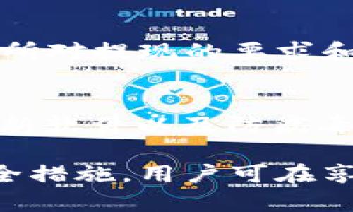 jiaoti比特币人民币钱包：安全、便捷的数字资产管理方案/jiaoti
比特币, 人民币钱包, 数字资产管理/guanjianci

随着比特币等数字货币的普及，越来越多的用户开始关注如何安全、便捷地管理自己的数字资产。在众多加密货币中，比特币以其广泛的应用和可靠性，成为了很多投资者的首选。而人民币钱包则为中国用户提供了更容易的跨国交易体验。本文将从多个角度深入探讨比特币人民币钱包的相关内容，并解答用户在使用过程中的常见问题。

什么是比特币人民币钱包？
比特币人民币钱包是专为用户提供比特币存储和管理服务的数字钱包，支持人民币与比特币之间的换算和交易。相较于传统的银行账户，比特币钱包能够更好地保护用户的隐私，同时也能进行快速的跨国交易，避免了传统金融系统中的障碍。

用户在使用比特币人民币钱包时，可以通过买入、出售比特币或将其存储在钱包中来管理自己的数字资产。许多数字货币交易平台也支持将人民币直接兑换为比特币，为用户提供了便捷的服务。

如何选择安全的比特币人民币钱包？
安全性是选择比特币人民币钱包时最重要的因素之一。用户应选择那些得到广泛认可、评价良好的钱包。以下是选择钱包时应考虑的几个关键要素：

ul
    listrong声誉：/strong选择那些在业内有较好声誉的平台，例如提供良好客户服务、合规性较高的服务商。/li
    listrong安全措施：/strong好的钱包应该具备多重身份验证、冷钱包储存等安全措施，保障用户资金的安全。/li
    listrong使用便捷性：/strong用户界面应友好，能确保用户能够方便快捷地完成交易。/li
    listrong客户支持：/strong选择能够提供快速有效客户支持的钱包服务商，以便解决用户在使用过程中遇到的问题。/li
/ul

比特币人民币钱包的使用流程是什么？
使用比特币人民币钱包的流程相对简单，大致可以分为以下几个步骤：

ol
    listrong选择钱包：/strong选择适合自己的比特币人民币钱包，进行注册并完成账户验证。/li
    listrong充值人民币：/strong通过指定的支付方式将人民币存入钱包，以便后续购买比特币。/li
    listrong购买比特币：/strong在钱包内找到比特币购买选项，输入购买数量并确认交易。/li
    listrong存储与管理：/strong购买后的比特币将存入钱包，用户可以随时查看余额以及历史交易记录。/li
    listrong提取比特币或提现：/strong用户可以根据需要将比特币提取至其他钱包，或将其兑换成人民币进行提现。/li
/ol

比特币人民币钱包的优势与劣势
与其他支付系统相比，比特币人民币钱包具备以下优势：

ul
    listrong快捷性：/strong可以快速完成交易，无需经过冗长的传统银行处理过程。/li
    listrong全球化：/strong允许用户进行国际交易，无论地点和时间，还能规避汇率波动的影响。/li
    listrong低手续费：/strong相比于传统银行转账，比特币交易的手续费通常较低。/li
/ul

然而，其劣势也应引起重视：

ul
    listrong价格波动：/strong比特币的价格波动较大，可能导致用户资产贬值。/li
    listrong合规性风险：/strong有些国家和地区对加密货币的监管仍不明晰，用户需自我评估风险。/li
    listrong安全隐患：/strong网络安全问题依然是个隐患，用户需时刻保持警惕以防被黑客攻击。/li
/ul

常见问题解决

1. 如果我忘记了比特币钱包的密码，我该怎么办？
若用户忘记了比特币钱包的密码，首先应查找钱包提供的恢复选项。大部分钱包都会提供密码重置或者恢复选项，可能会要求用户提供相关的安全信息或秘钥。如果钱包提供的是助记词，用户也可以通过助记词重新生成钱包，可以重新获得访问权限。但需注意的是，无论是助记词还是密码，一定要妥善保管，切勿泄露他人。

2. 比特币交易的手续费是多少？
比特币交易手续费并没有统一标准，通常取决于多个因素，比如网络的拥堵情况、钱包或交易平台的收费政策等。一般来说，用户可设置自己的手续费，手动调整以加快交易确认速度。在网络较为拥堵的情况下，适当提高手续费可以加快交易处理时间。用户在进行比特币交易时，应考虑手续费并做好预估。

3. 为什么我的比特币交易没有及时确认？
比特币交易在区块链上确认可能会因多个原因而延迟，最常见的原因是网络拥堵。比特币网络每秒钟只能处理有限的交易，这意味着在高峰期交易可能会堆积。此外，用户设置的交易手续费低于市场标准时，也可能导致交易确认时间的延长。在这种情况下，用户可以耐心等待，或者选择终止交易并重新发起。

4. 是否可以将比特币转入法币账户？
是的，用户可以将比特币转入法币账户，通常需要通过加密货币交易所进行。例如，用户可以通过交易所将比特币卖出，并将收益提现至其银行账户。不同的交易所对提现的要求和手续费也各不相同，建议用户在选择交易所时详细阅读相关规则，确保自身交易的便利和安全。

5. 如何保障比特币钱包的安全？
确保比特币钱包安全的方法主要包括：使用硬件钱包，对于大量比特币储存来说，硬件钱包是最为安全的选择；为钱包设置强密码，并启用双重身份验证；定期更新软件以及防病毒措施，保护设备的安全；定期备份钱包，防止数据丢失。在网络环境中，最好避免使用公共Wi-Fi进行交易，保护个人信息和资金的安全。

总结来说，比特币人民币钱包是一种新兴的数字资产管理工具，为用户提供了方便快捷的交易渠道。尽管存在一些风险，但通过选择合适的平台、采取适当的安全措施，用户可在享受数字货币便利的同时，尽量避免潜在的安全隐患。希望本文能够帮助到广大用户更好地理解和使用比特币人民币钱包。